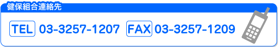 健保組合連絡先 Tel.03-3257-1207 Fax.03-3257-1209