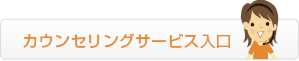 カウンセリングサービス入口