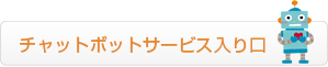 チャットボットサービス入り口