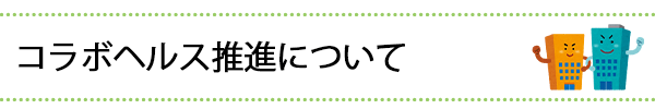 コラボヘルス推進のお知らせ
